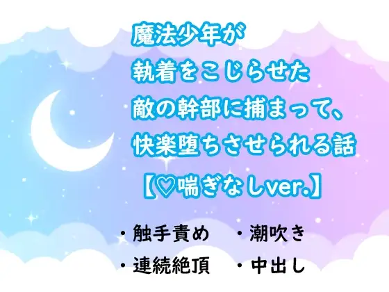 魔法少年が執着をこじらせた敵の幹部に捕まって、快楽堕ちさせられる話【ハート喘ぎなしver.】