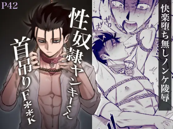 性奴○ヤンキーくん首吊りFUCK