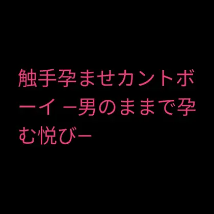 触手孕ませカントボーイ ―男のままで孕む悦び―