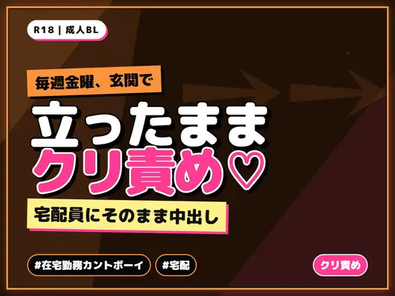 在宅勤務カントボーイが毎週来る宅配の配達員に受け取りサインのたび玄関先で立ったままクリを責められ中出しされる