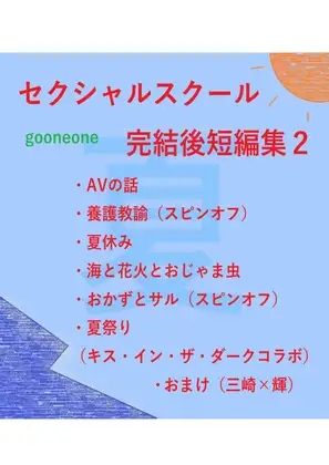 セクシャルスクール完結後短編集2