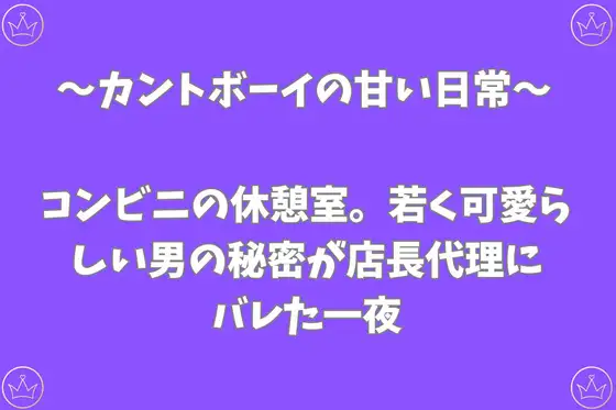 コンビニの休憩室。若く可愛らしい男の秘密が店長代理にバレた一夜