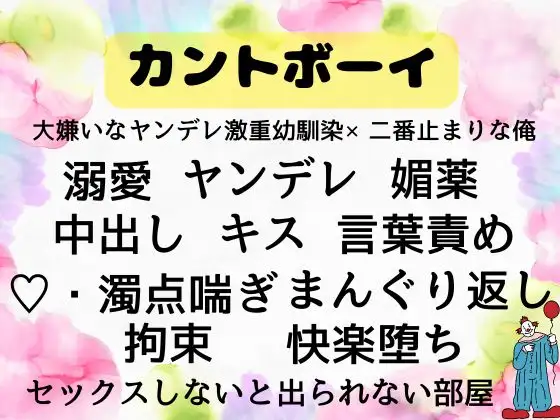 嫌いな幼馴染とセックスしないと出られない部屋に閉じ込められたらカントボーイバレし感情爆発させたヤンデレ激重幼馴染みに襲われて中だし種付けプレスセックスされました