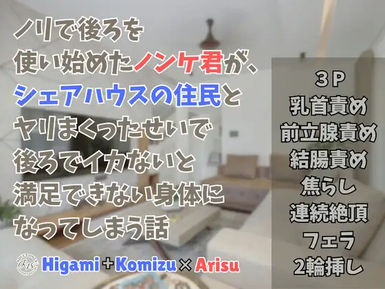 ノリで後ろを使い始めたノンケ君が、シェアハウスの住民とヤリまくったせいで後ろでイカないと満足できない身体になってしまう話