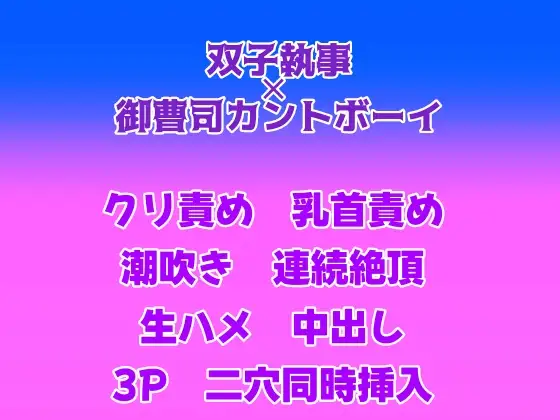 イケメン執事たちにおまんこをお掃除してもらっている御曹司カントボーイ