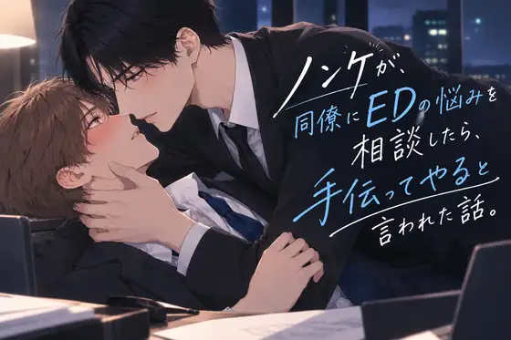 ノンケが、同僚にEDの悩みを相談したら、手伝ってやると言われた話。