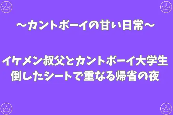 イケメン叔父とカントボーイ大学生~倒したシートで重なる帰省の夜~