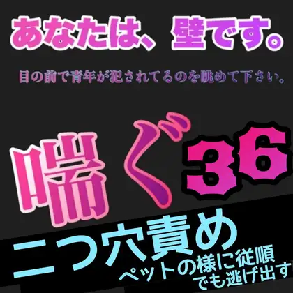 あなたは、壁です。目の前で青年が犯されてるのを眺めて下さい。 喘ぐ36  二つ穴責めペットの様に従順でも逃げ出す
