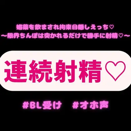 媚薬を飲まされ拘束目隠しえっち♡〜限界ちんぽは突かれるだけで勝手に射精♡〜