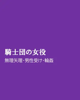 騎士団の女役