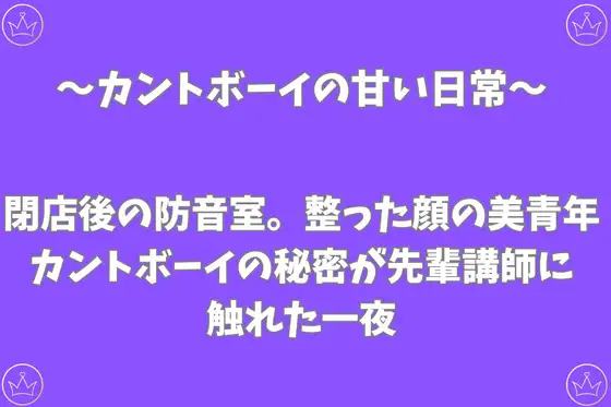 閉店後の防音室。整った顔の美青年カントボーイの秘密が先輩講師に触れた一夜