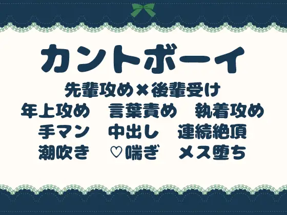おまんこを欠陥だと思っていたカントボーイが、世話焼きの先輩に執着溺愛中出しされてメスにされる話