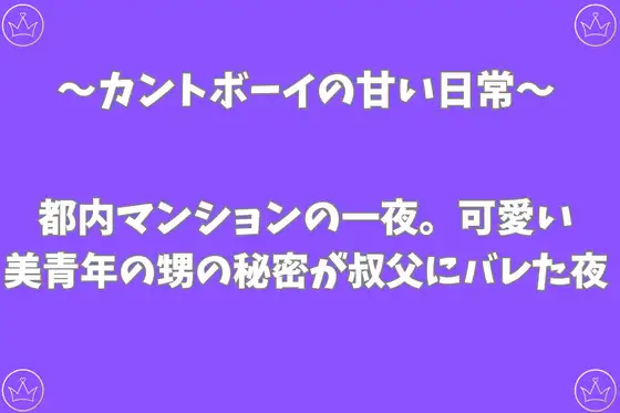都内マンションの一夜。可愛い美青年の甥の秘密が叔父にバレた夜