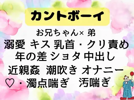 カントボーイなボクとお兄ちゃんの初めてえっち練習中、大好きなお兄ちゃんに中出しされてぶっかけられていちからえっちをおしえてもらいます
