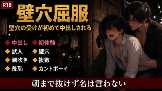 壁穴の受け、匿名の獣人たちに初めてを奪われ中出しで屈する
