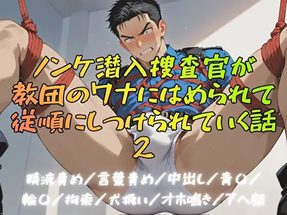 ノンケ潜入捜査官が教団のワナにはめられて従順にしつけられていく話2
