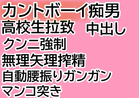 カントボーイ痴男のマンコで無抵抗に搾精され、腰振りが止まらない男子高校生