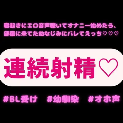 寝起きにエロ音声聴いてオナニー始めたら、部屋に来てた幼なじみにバレて連続イキえっち♡♡♡
