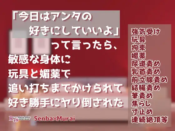 「今日はアンタの好きにしていいよ」って言ったら、敏感な身体に玩具と媚薬で追い打ちまでかけられて好き勝手にヤり倒された