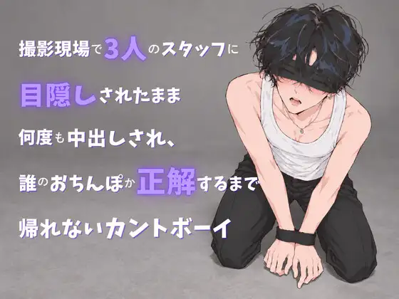 撮影現場で三人のスタッフに目隠しされたまま何度も中出しされ、誰のおちんぽか正解するまで帰れないカントボーイ