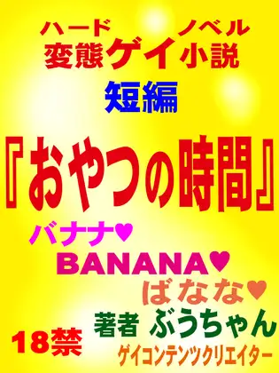 おやつの時間  ゲイ専用官能短編小説
