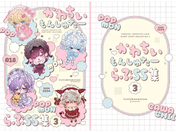 かわちいもんしゅたーらぶSS集3