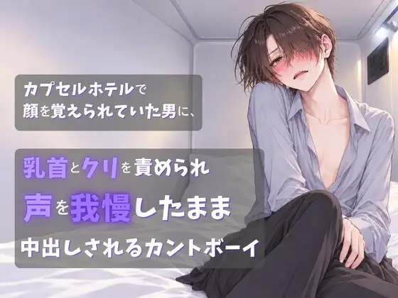カプセルホテルで顔を覚えられていた男に、乳首とクリを責められ声を我慢したまま中出しされるカントボーイ