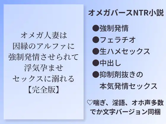 オメガ人妻は因縁のアルファに強○発情させられて浮気孕ませセックスに溺れる【完全版】