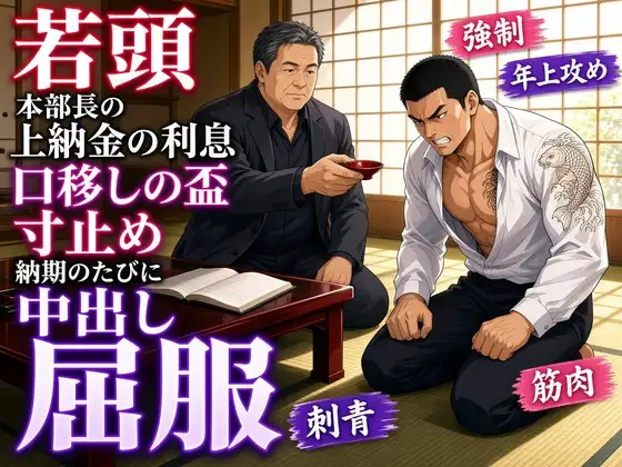 若頭、上納金の利息に本部長のモノを咥えさせられ、納期のたびに中出しで払わされる