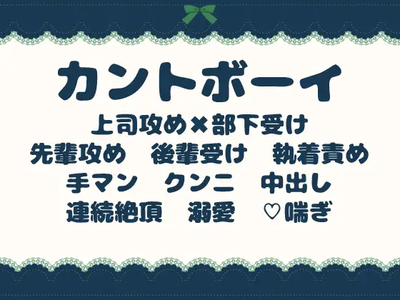 カントボーイの秘密を知った上司は、静かに独占する〜真面目な後輩に、残業中の中出し射精〜