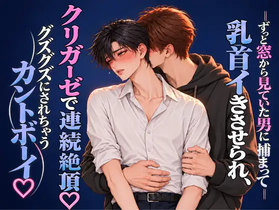 ずっと窓から見ていた男に捕まって乳首イキさせられ、クリガーゼで連続絶頂♡ グズグズにされちゃうカントボーイ♡