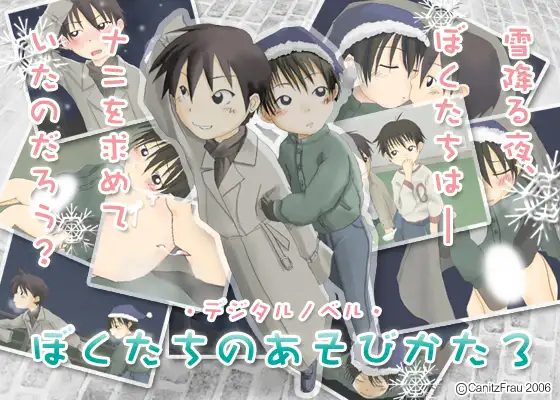 ぼくたちのあそびかた3