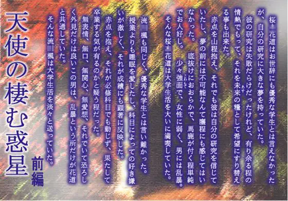 天使の棲む惑星 前編