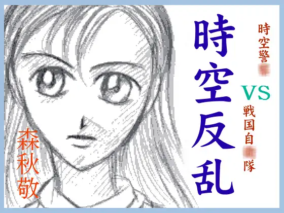 時空反乱