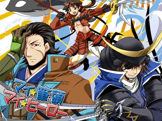 マイ筆頭☆マイヒーロー