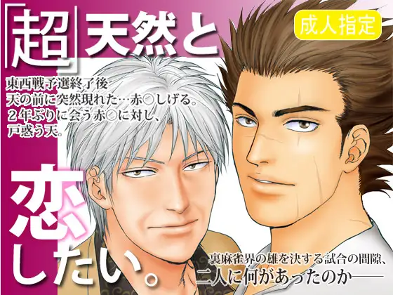 「超」天然と恋したい。