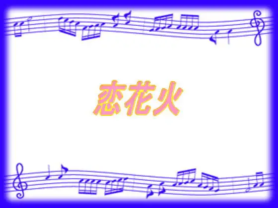 恋花火