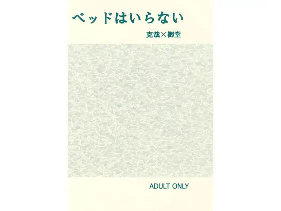 ベッドはいらない