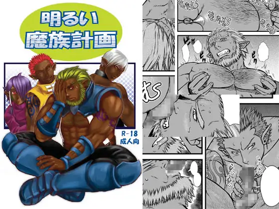 明るい魔族計画【漫画単体版】