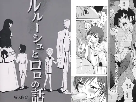 ルルーシュとロロの話