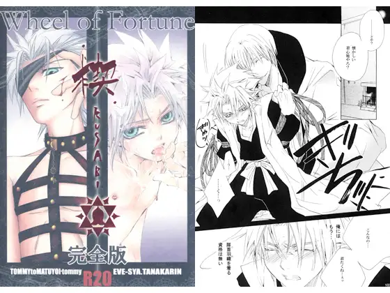 楔 -完全版- (「EVE-舎」&「TOMMYと待宵」合同誌)