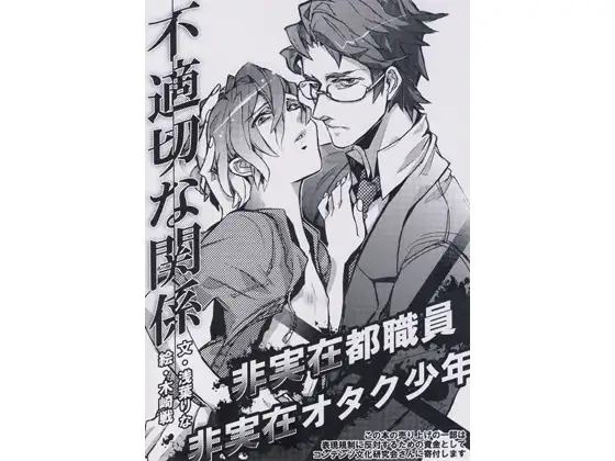不適切な関係 -非実在都職員×非実在オタク少年-