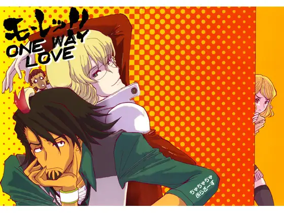 モーレツ!!ONE WAY LOVE