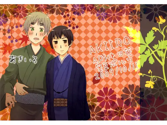 あきいろ