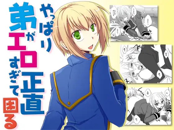 やっぱり弟がエロすぎて正直困る