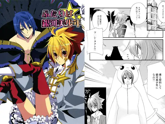 ふたりは銀河美少年