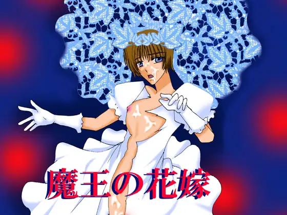 魔王の花嫁