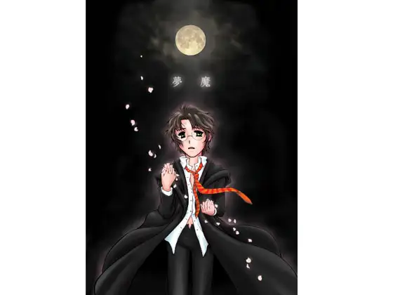夢魔