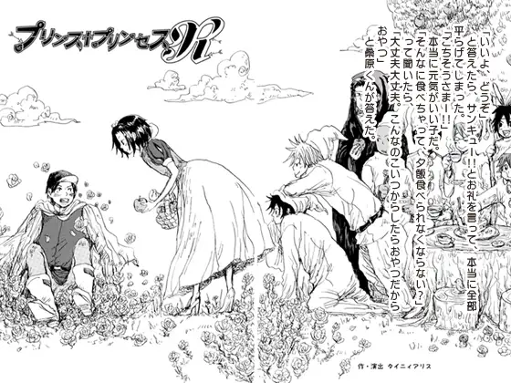 プリンス・プリンセスR