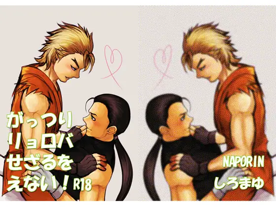 がっつりリョロバせざるをえない!